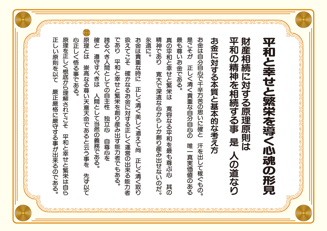 平和と幸せと繁栄を導く心魂の形見01