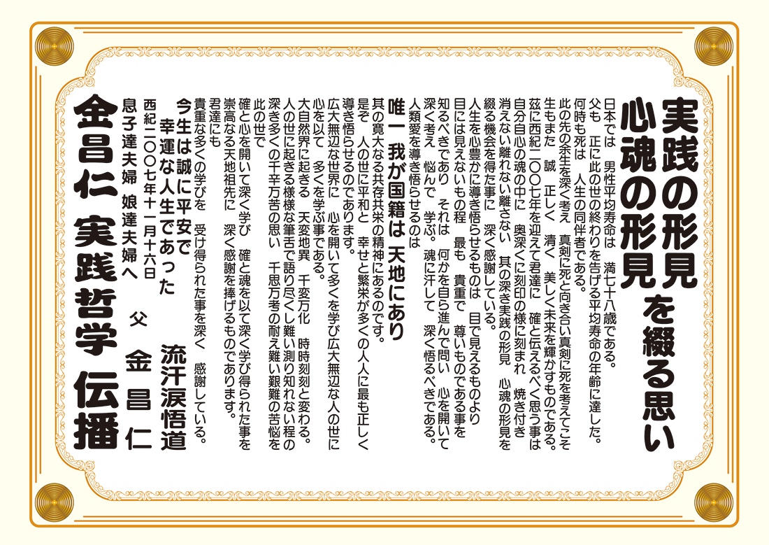 実践の形見　心魂の形見を綴る思い