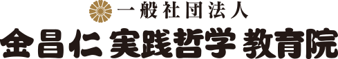 金昌仁实践哲学教育院