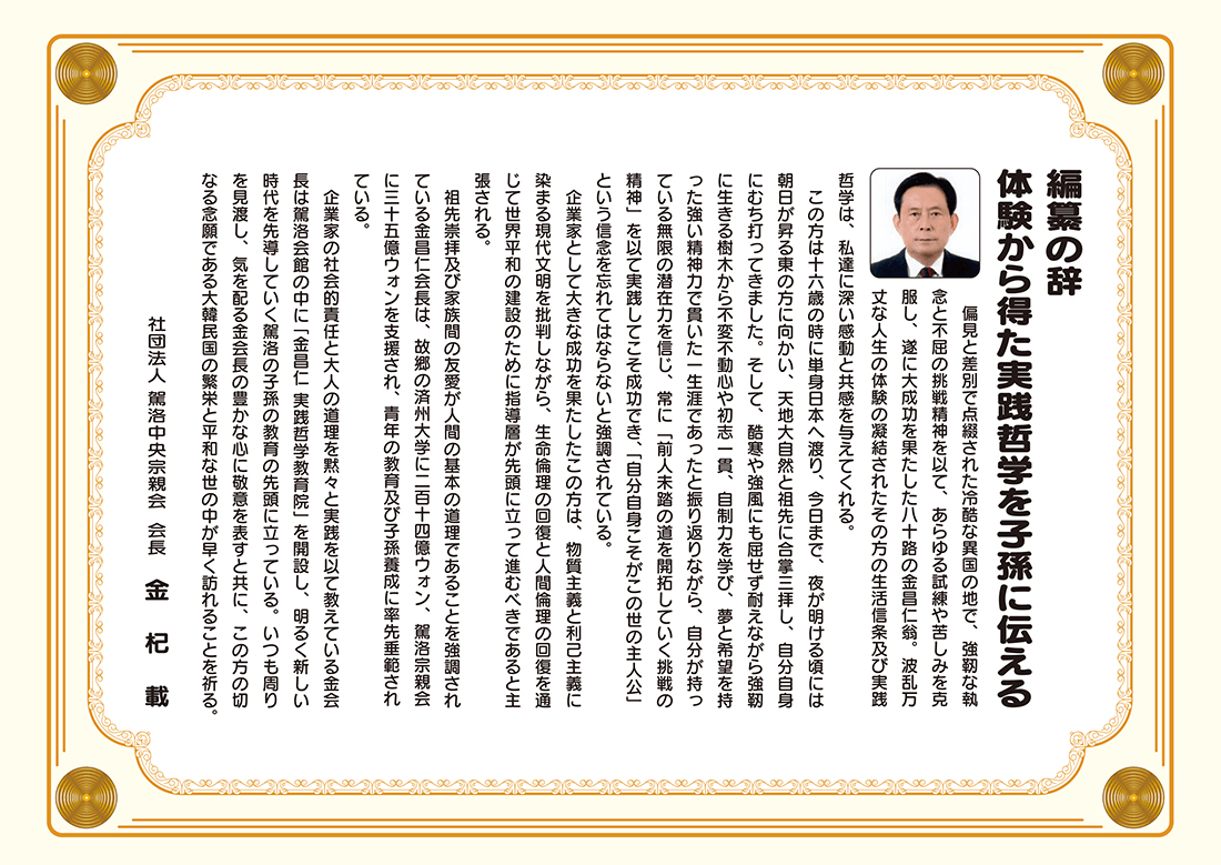 社団法人 駕洛中央宗親会 会長 金 杞 載